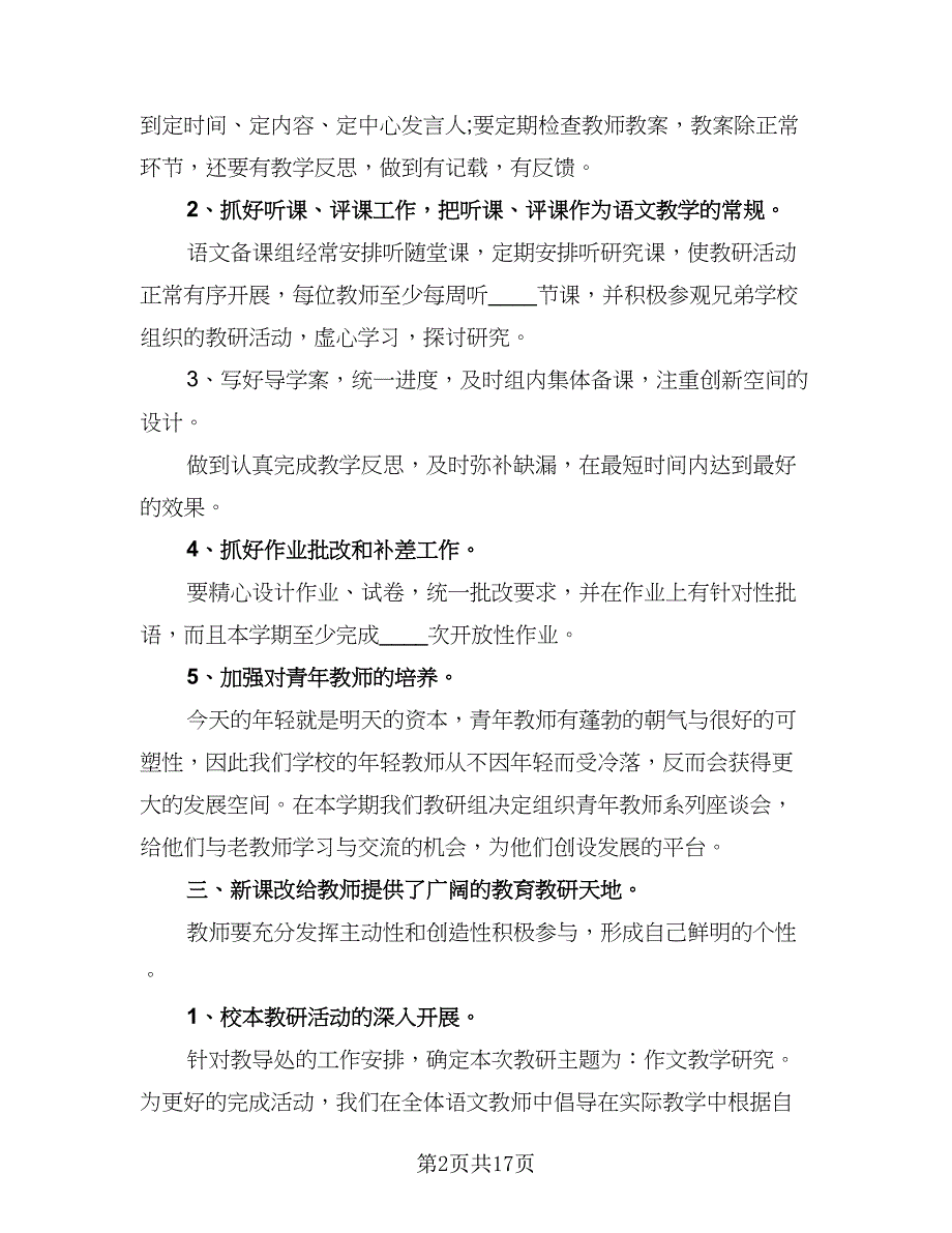 2023年春季新学期小学语文教研组工作计划标准范文（5篇）.doc_第2页