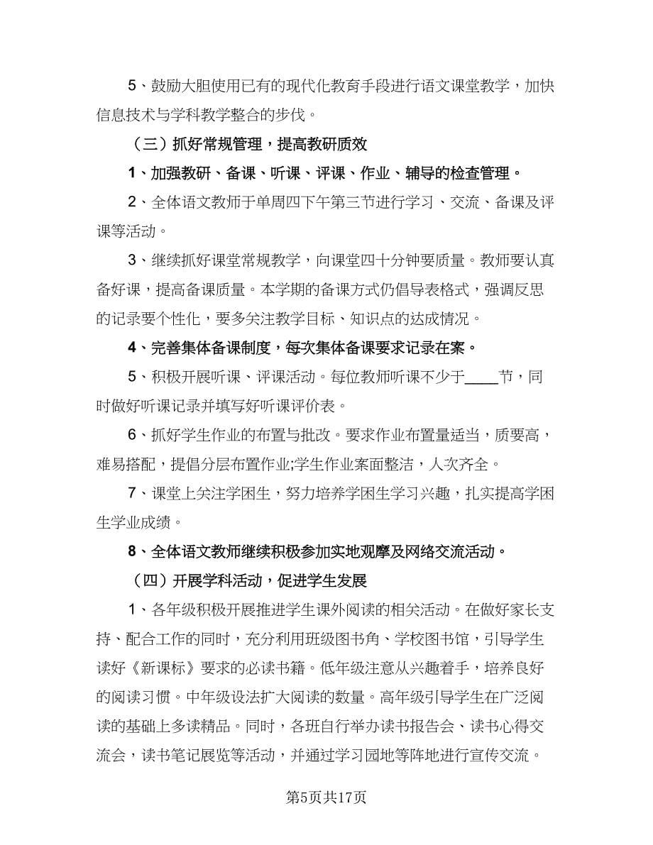 2023年春季新学期小学语文教研组工作计划标准范文（5篇）.doc_第5页