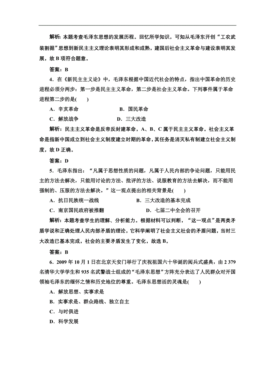 2013届高考历史总复习单元测试新课标第32节毛泽东思想和新时期的理论探索解析_第2页