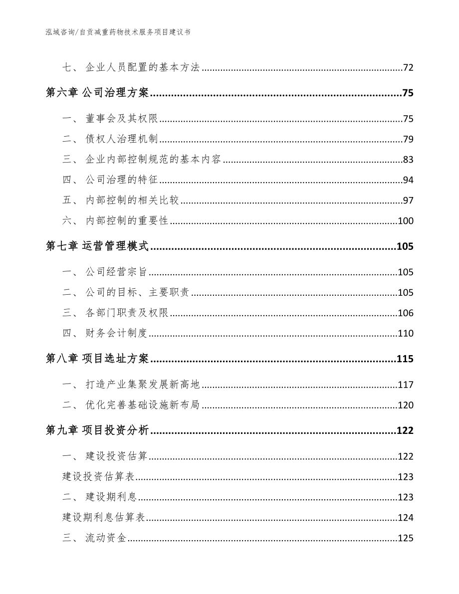 自贡减重药物技术服务项目建议书模板范文_第4页