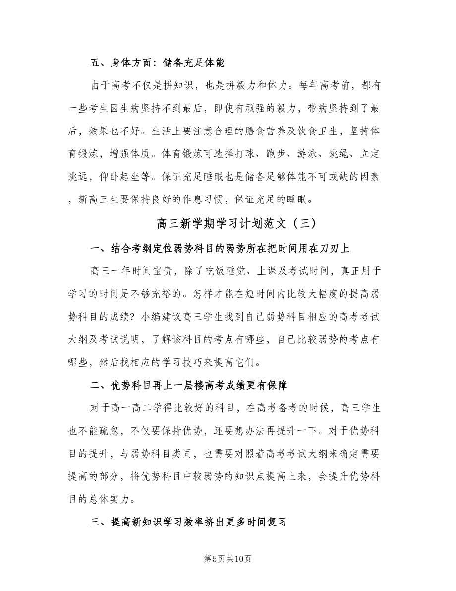 高三新学期学习计划范文（四篇）_第5页