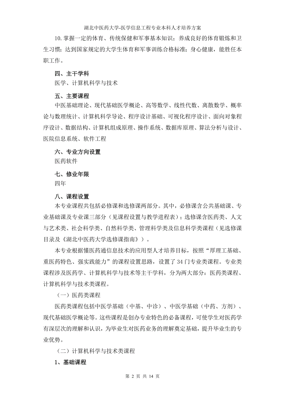 湖北中医药大学医学信息工程专业本科人才培养方案_第2页