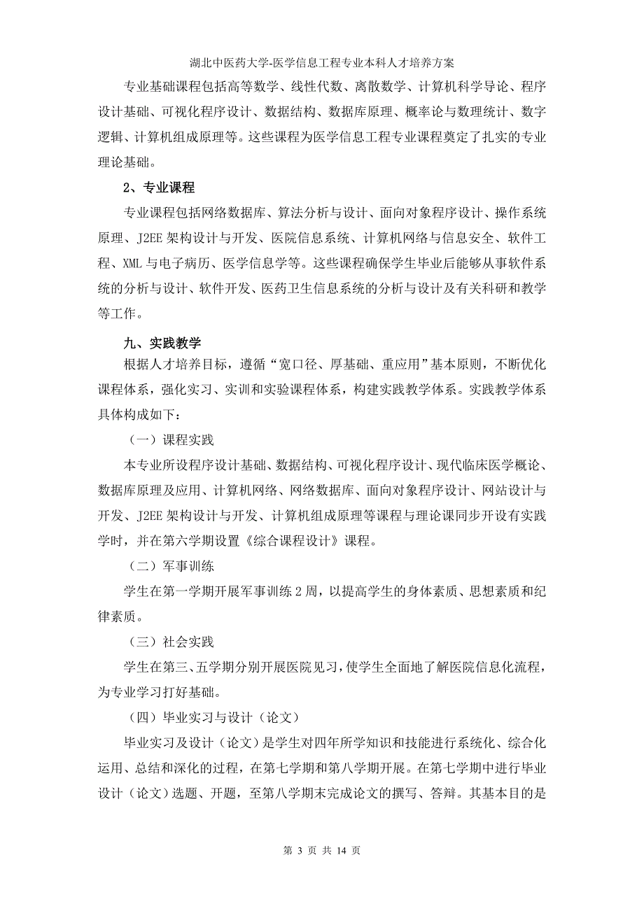 湖北中医药大学医学信息工程专业本科人才培养方案_第3页