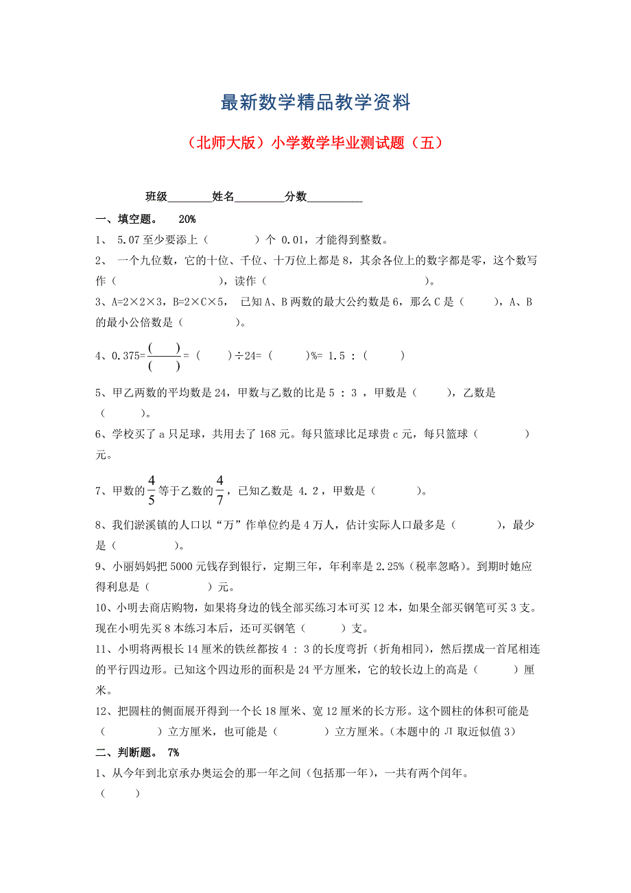 最新北师大版六年级数学小学毕业测试题五_第1页