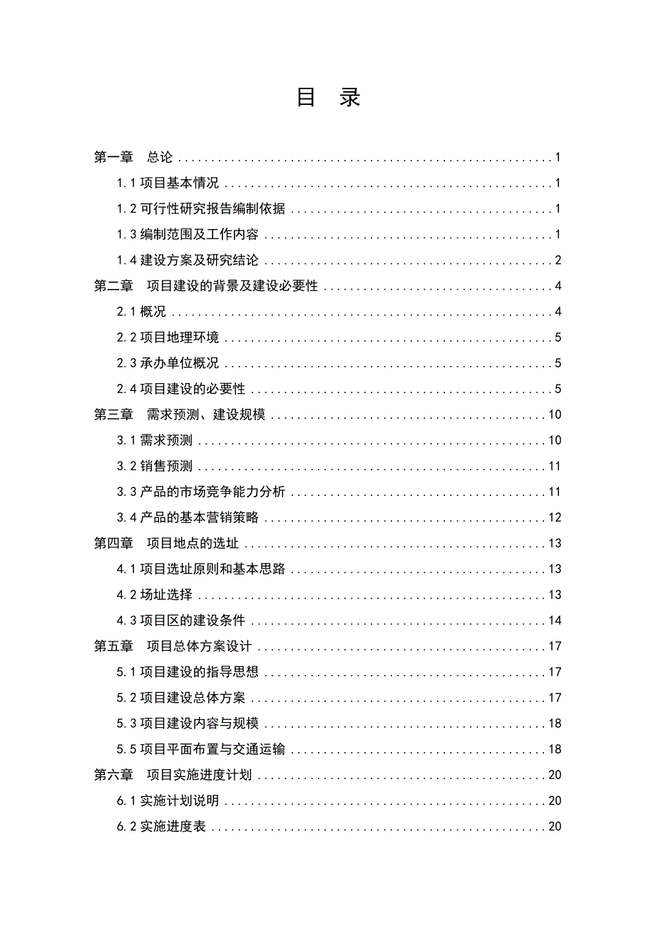 某某县河底乡食为天杂粮深加工项目可行研究报告_第2页