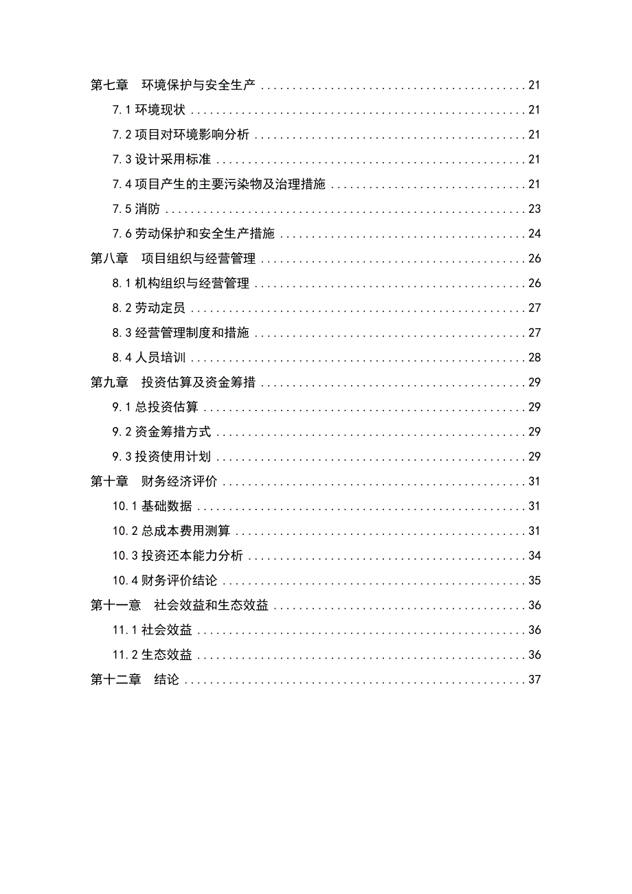 某某县河底乡食为天杂粮深加工项目可行研究报告_第3页