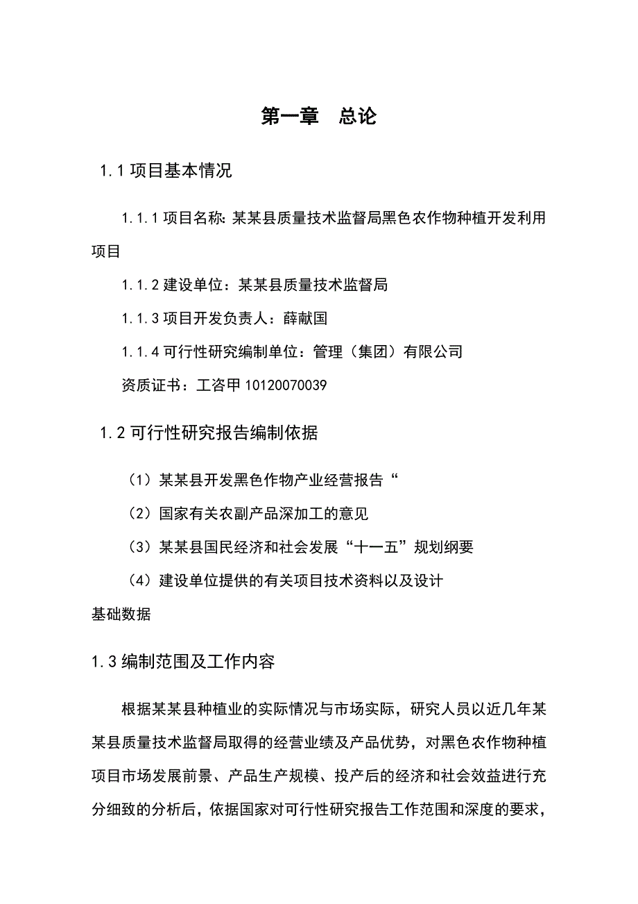 某某县河底乡食为天杂粮深加工项目可行研究报告_第4页