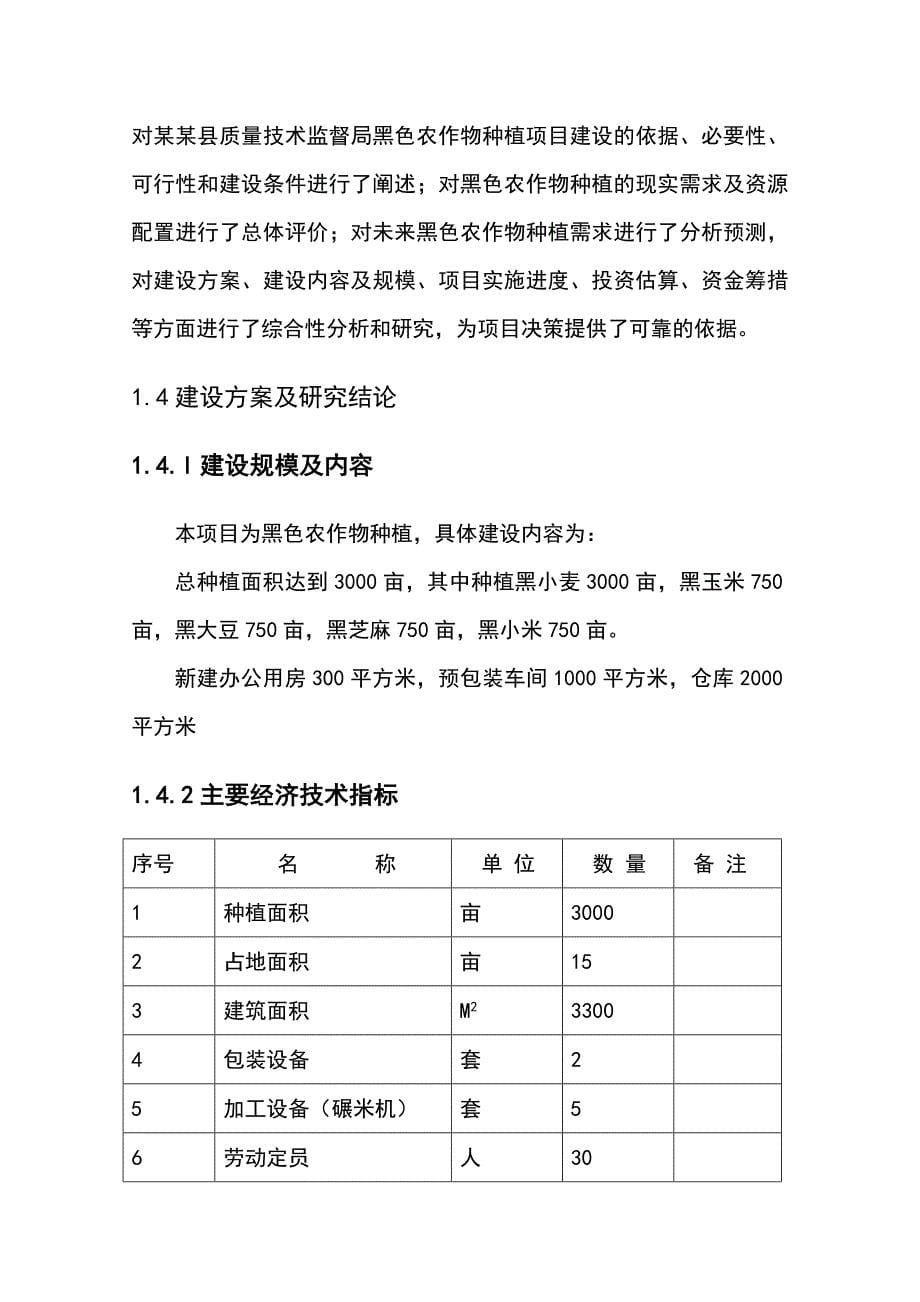 某某县河底乡食为天杂粮深加工项目可行研究报告_第5页