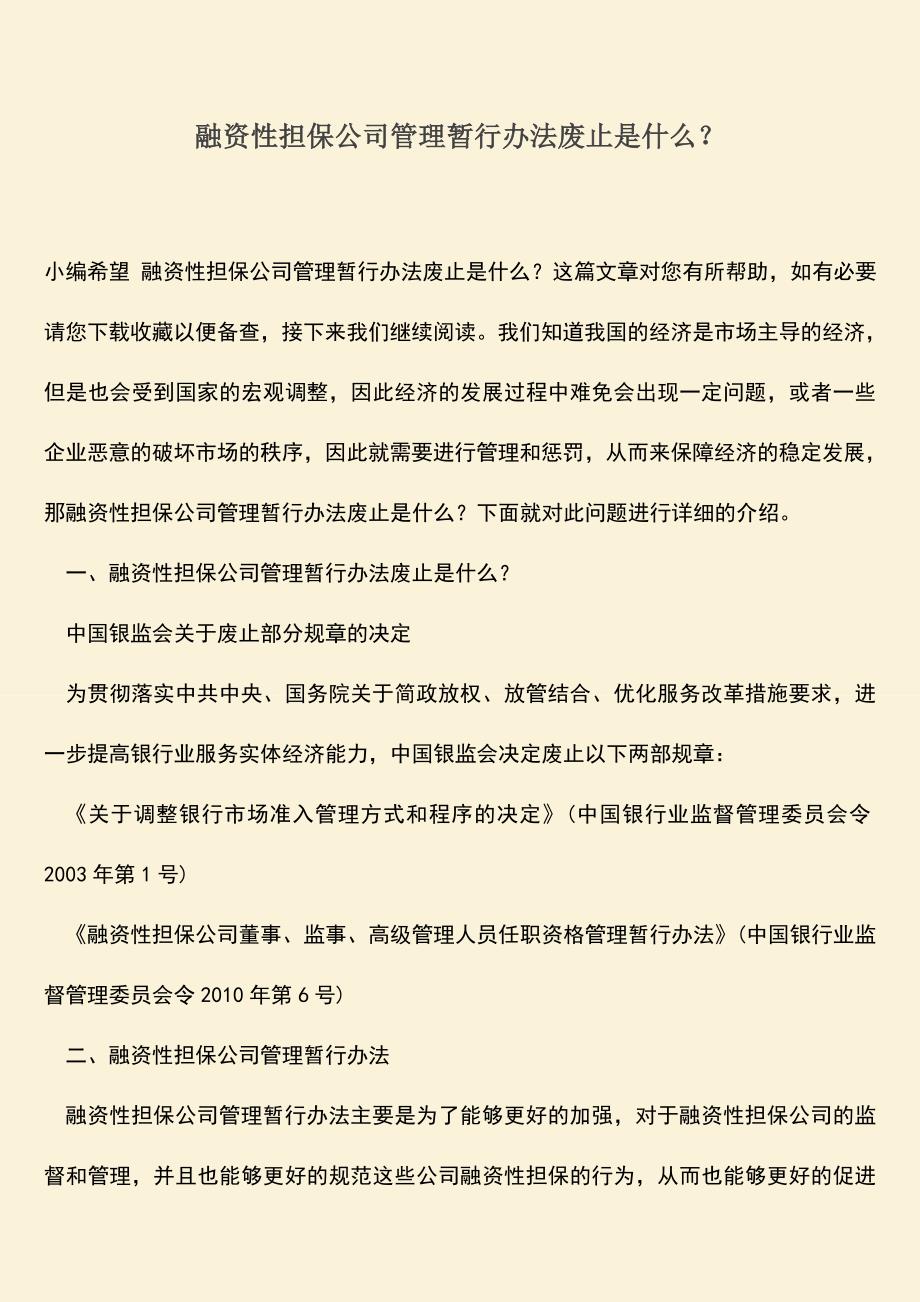 推荐下载：融资性担保公司管理暂行办法废止是什么？.doc_第1页