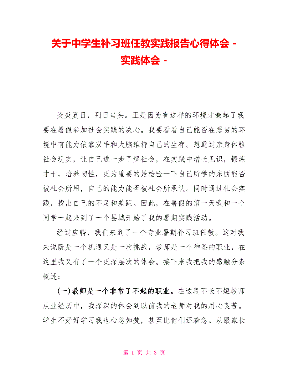 关于中学生补习班任教实践报告心得体会实践体会_第1页