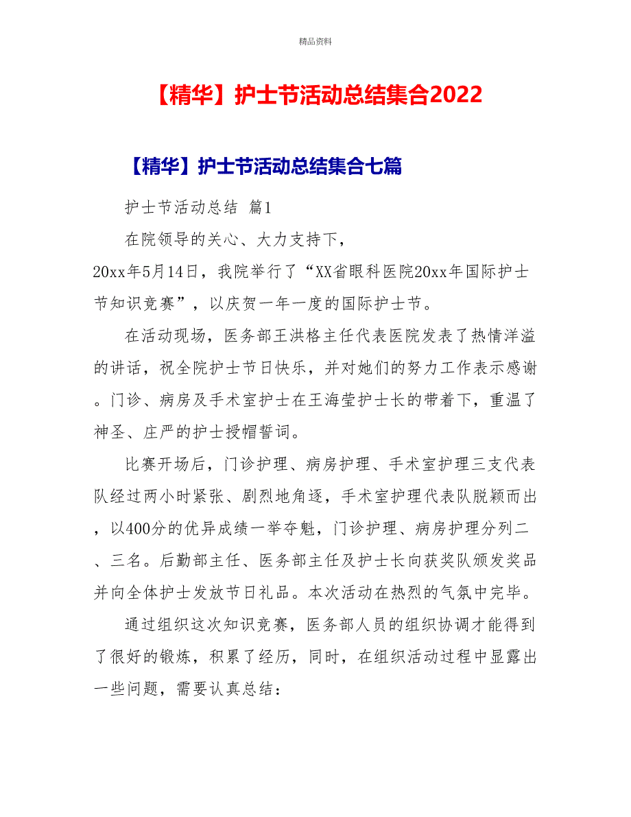 精华护士节活动总结集合2022_第1页