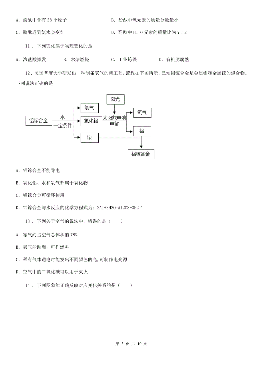 武汉市2020年九年级上学期12月月考化学试题（I）卷_第3页