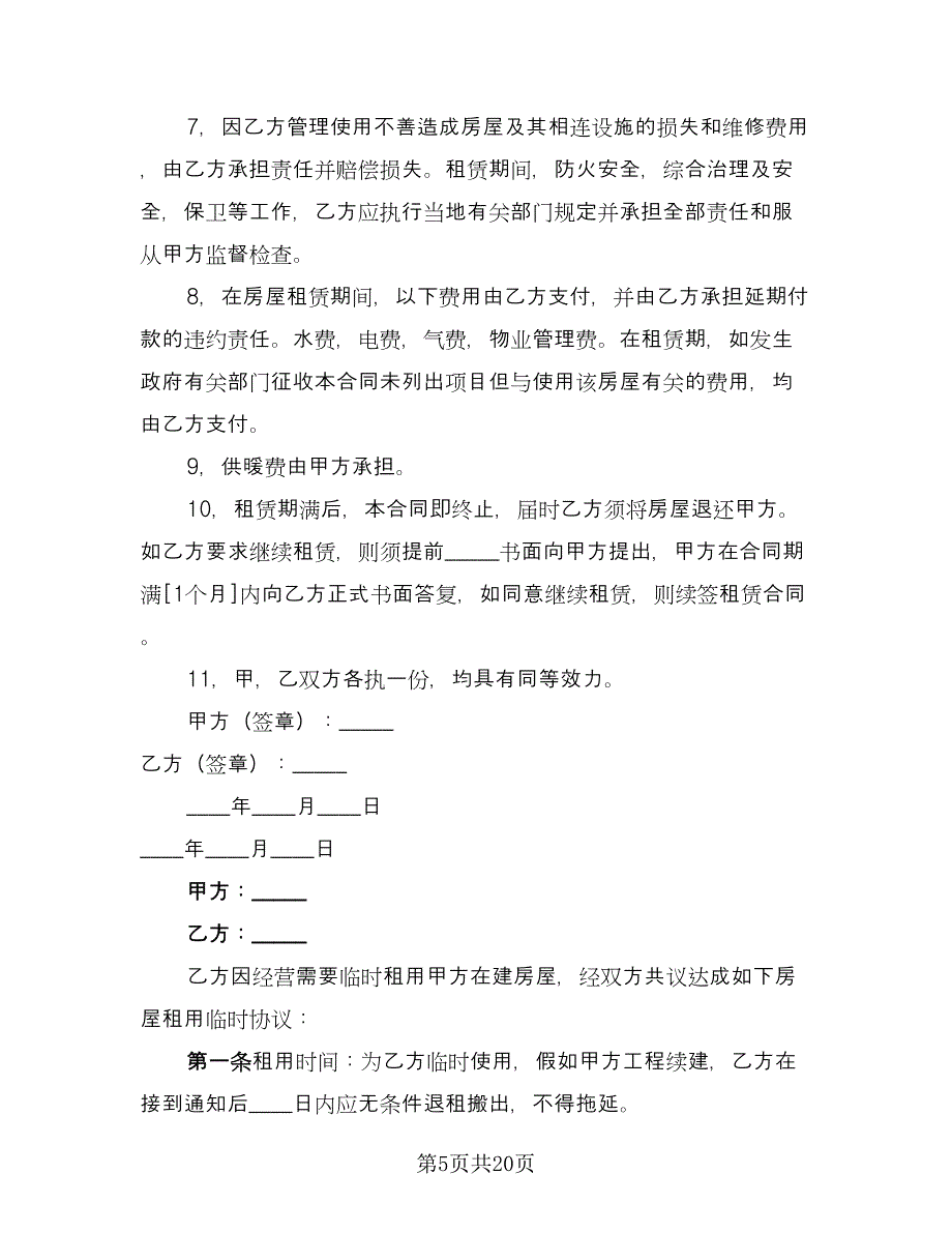 公寓租赁合同参考样本（六篇）_第5页