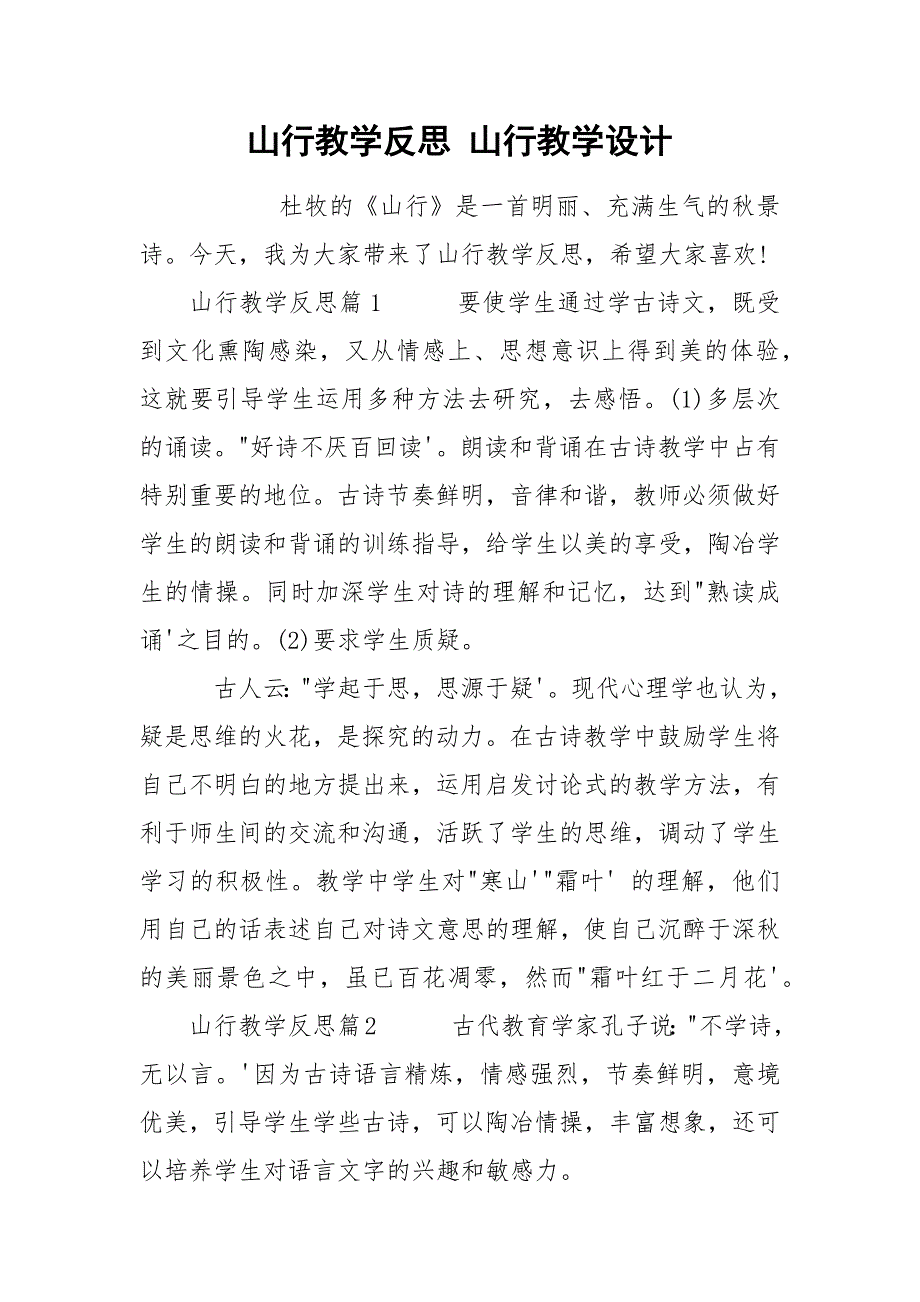 山行教学反思 山行教学设计.docx_第1页