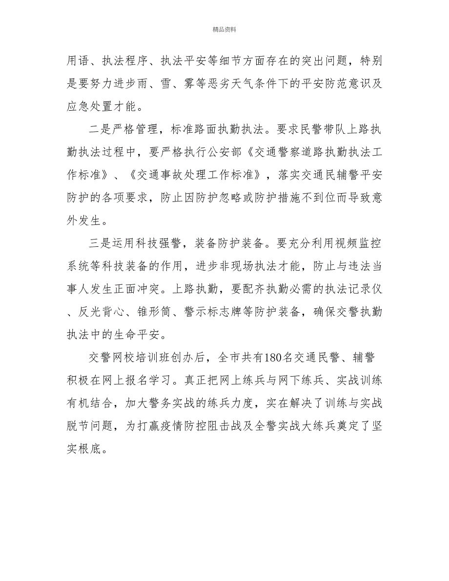 交通警察支队民警辅警练兵工作开展情况报告_第2页