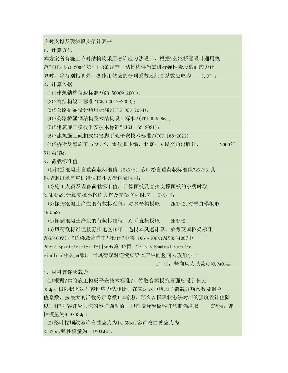 临时支撑及现浇段支架计算书精教学总结_第1页