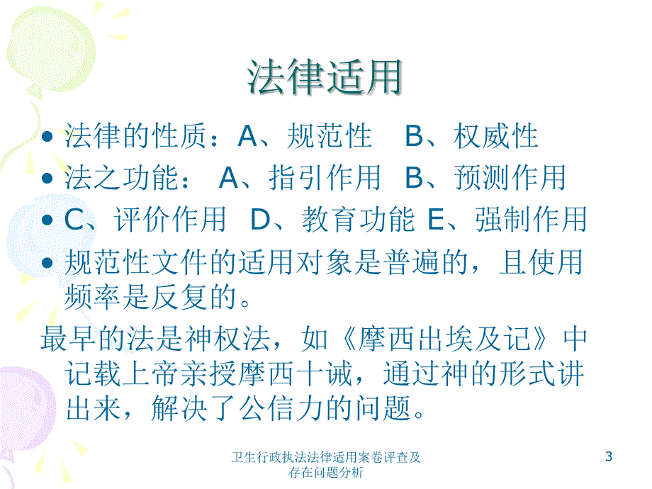 卫生行政执法法律适用案卷评查及存在问题分析课件_第3页