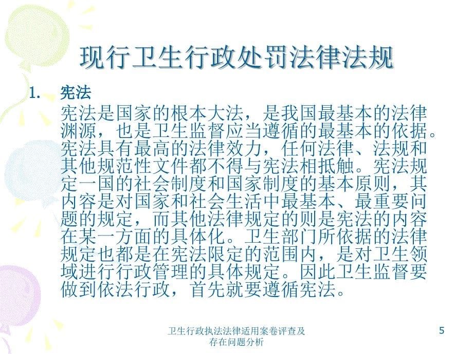 卫生行政执法法律适用案卷评查及存在问题分析课件_第5页