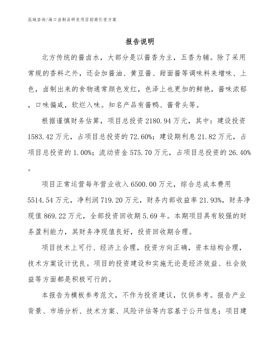 海口卤制品研发项目招商引资方案_第2页