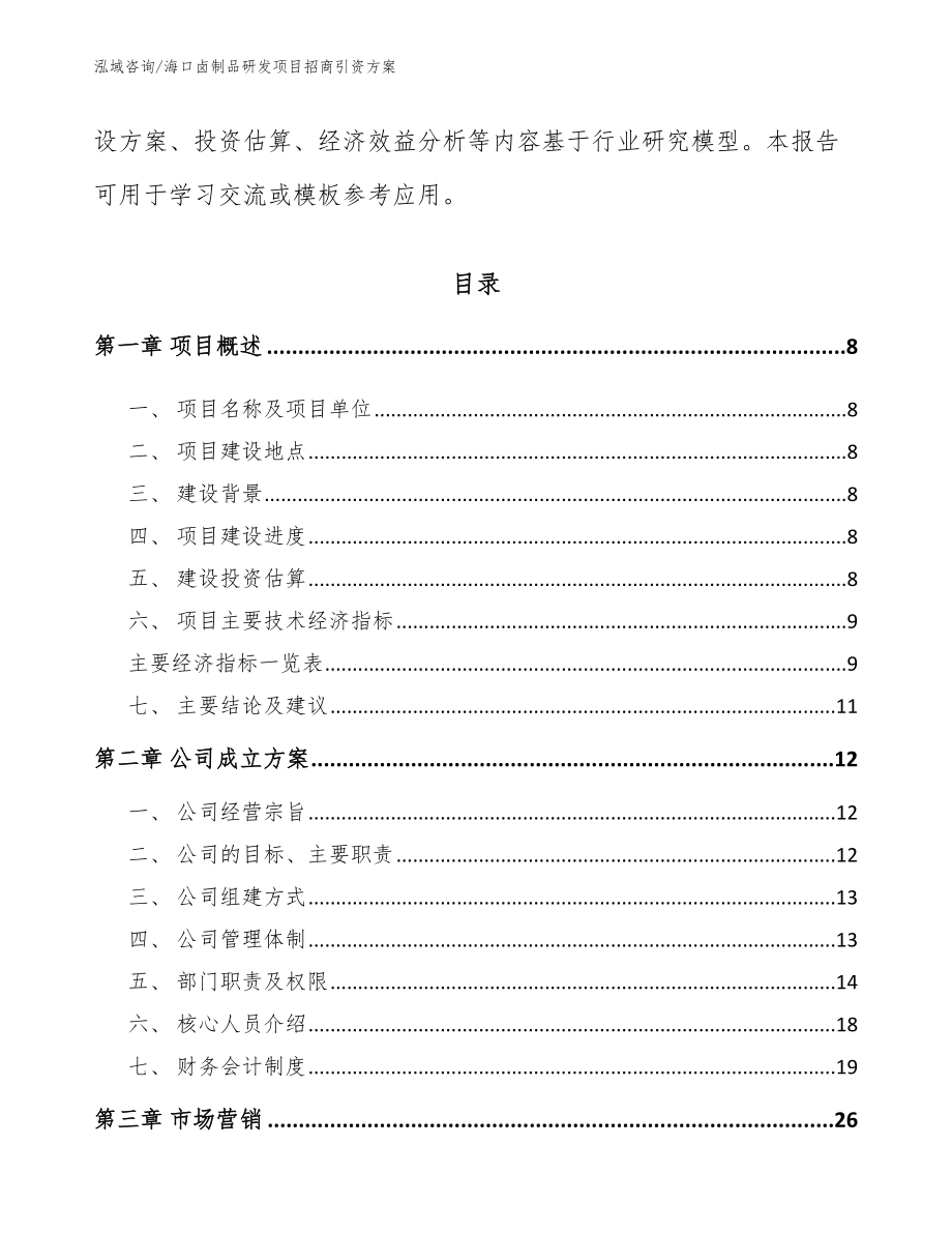 海口卤制品研发项目招商引资方案_第3页