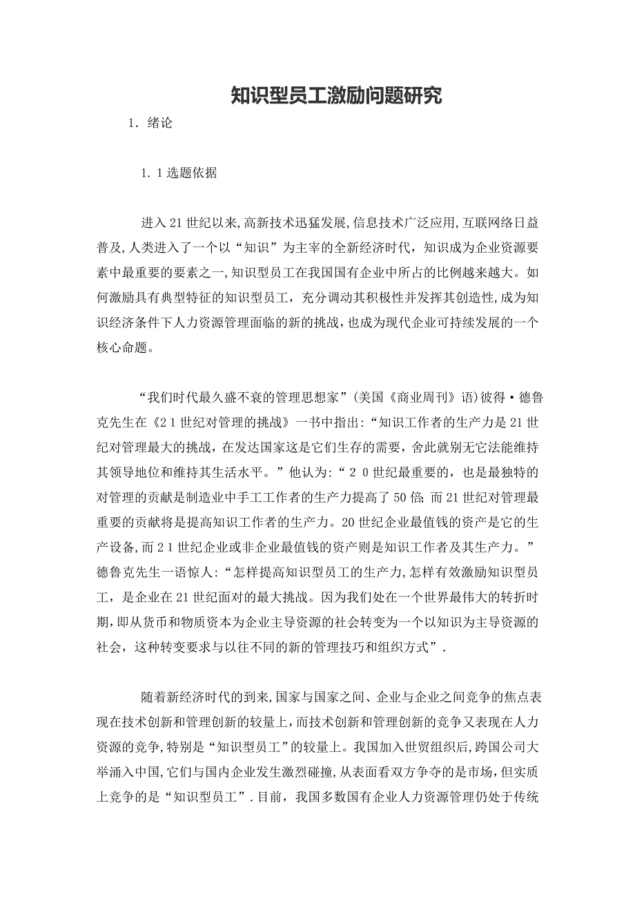 知识型员工激励问题研究_第1页