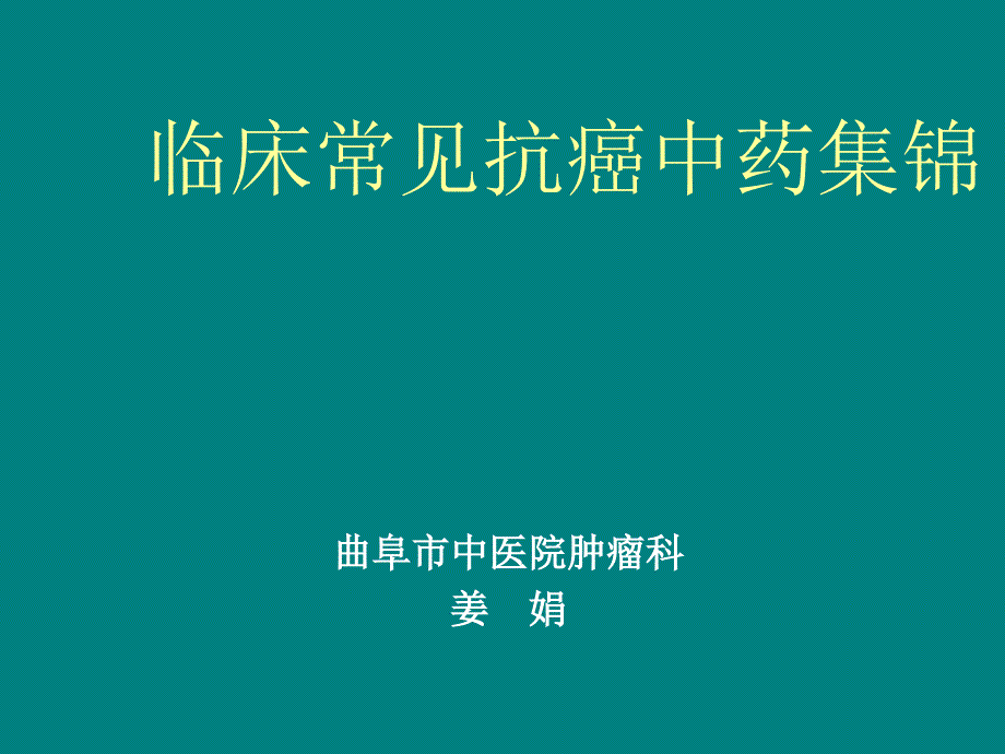 临床常见抗癌中药集锦_第1页