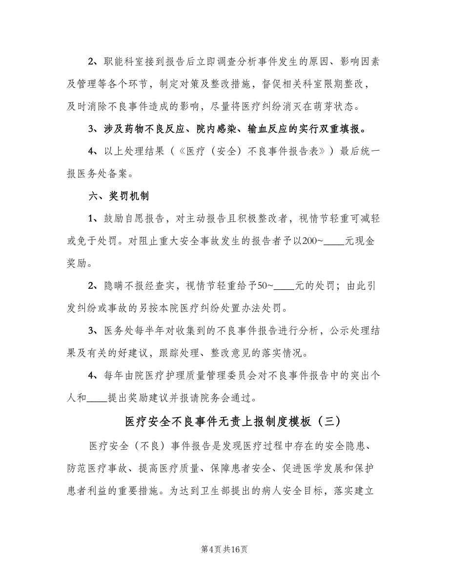 医疗安全不良事件无责上报制度模板（5篇）_第4页