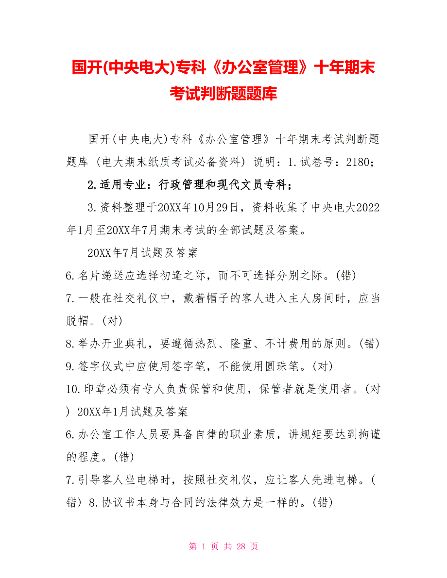 国开(中央电大)专科《办公室管理》十年期末考试判断题题库_第1页