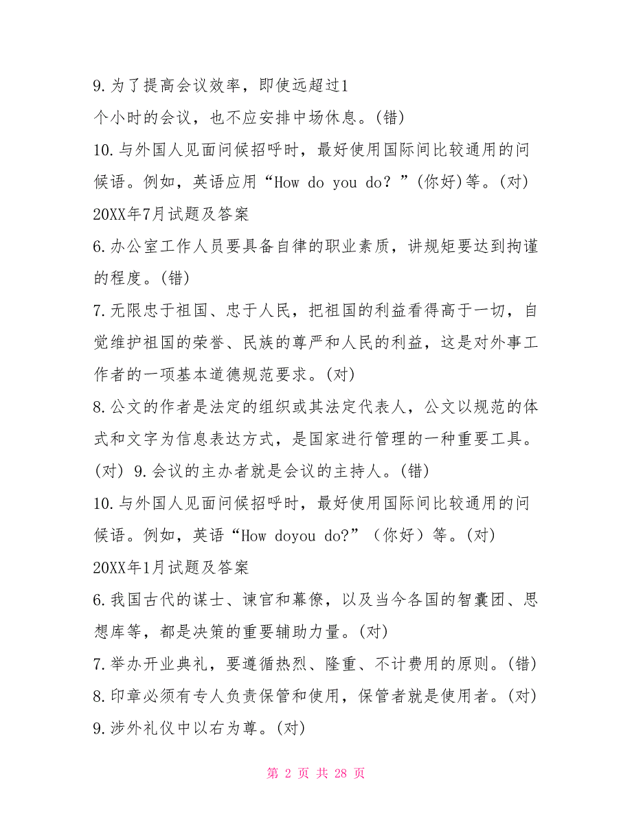 国开(中央电大)专科《办公室管理》十年期末考试判断题题库_第2页