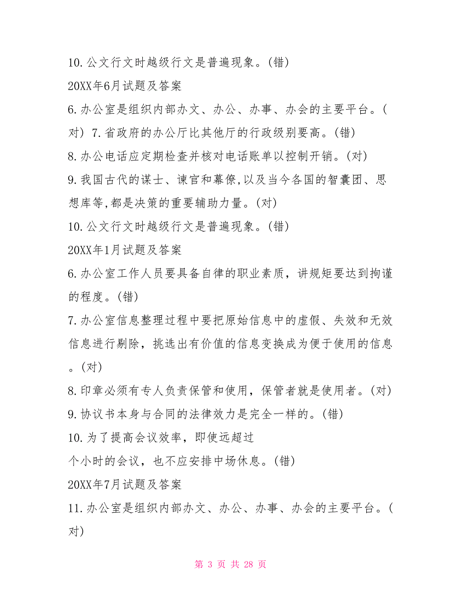 国开(中央电大)专科《办公室管理》十年期末考试判断题题库_第3页