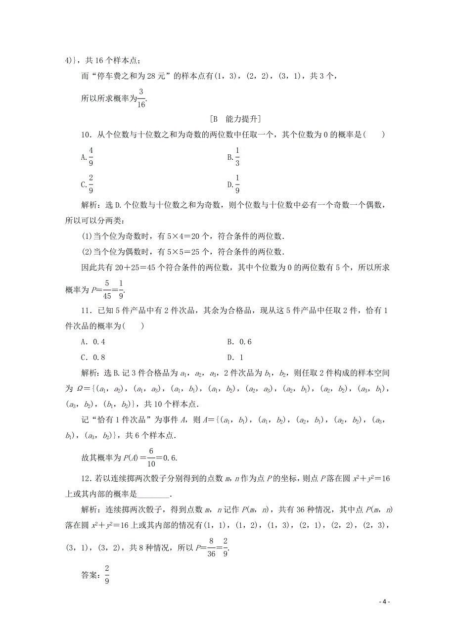 2019-2020学年新教材高中数学 第五章 统计与概率 5.3.3 古典概型应用案巩固提升 新人教B版必修第二册_第4页