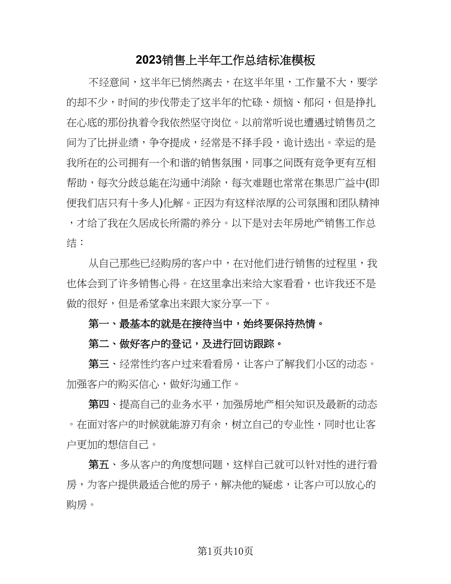 2023销售上半年工作总结标准模板（5篇）_第1页