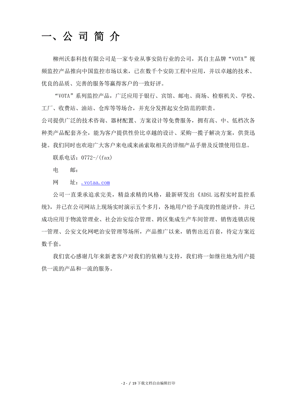 柳州沃泰科技ADSL远程监控系统设计方案_第3页