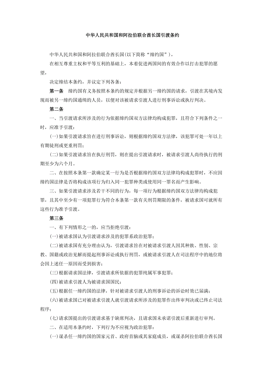 中华人民共和国和阿拉伯联合酋长国引渡条约.doc_第1页