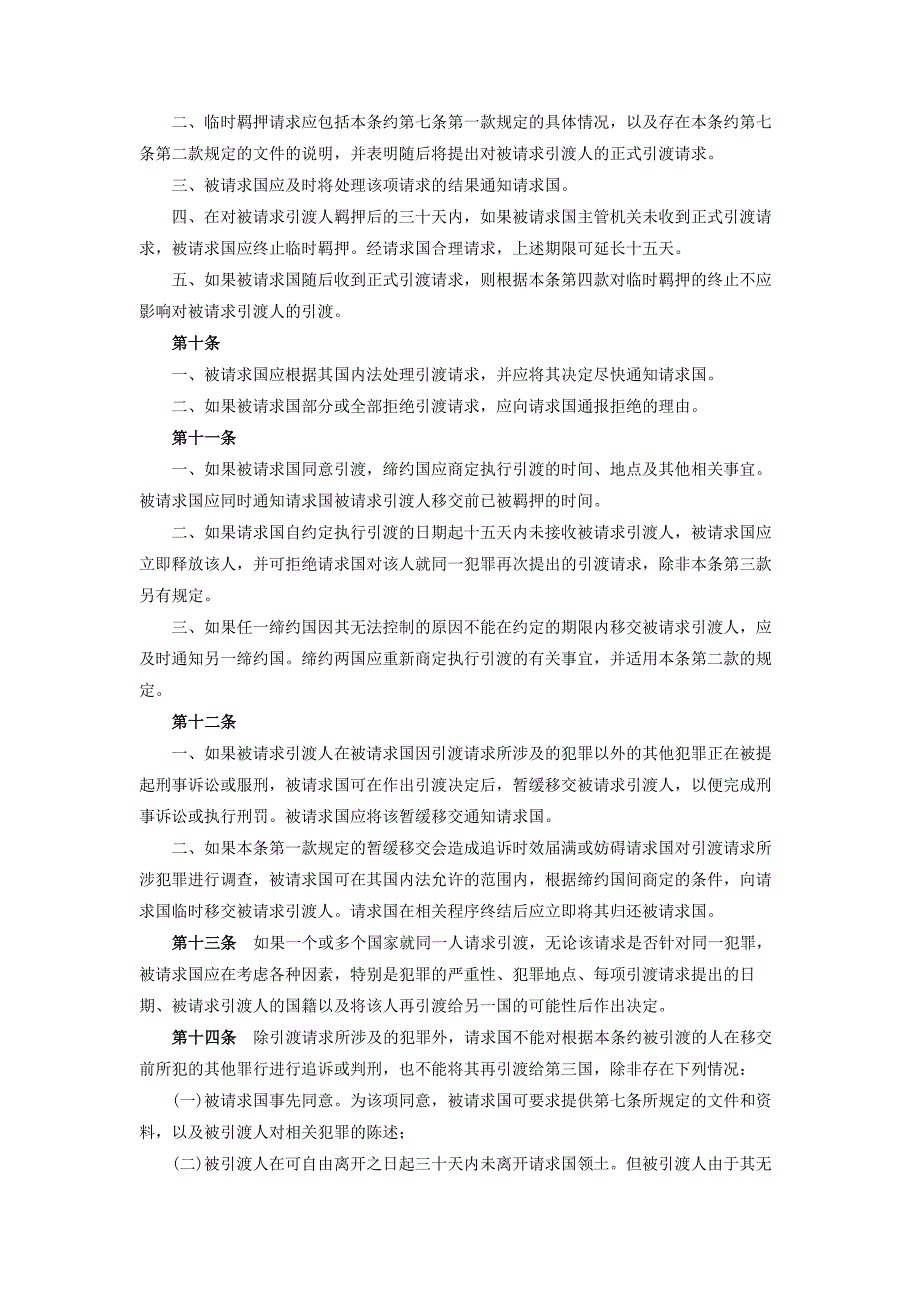 中华人民共和国和阿拉伯联合酋长国引渡条约.doc_第3页