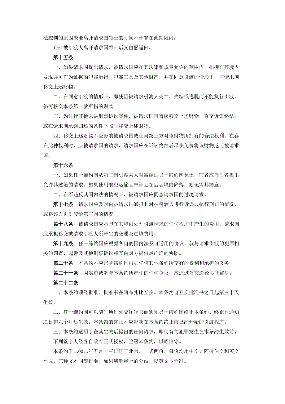 中华人民共和国和阿拉伯联合酋长国引渡条约.doc_第4页