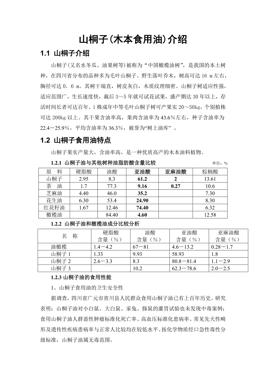 山桐子木本食用油介绍1.doc_第1页