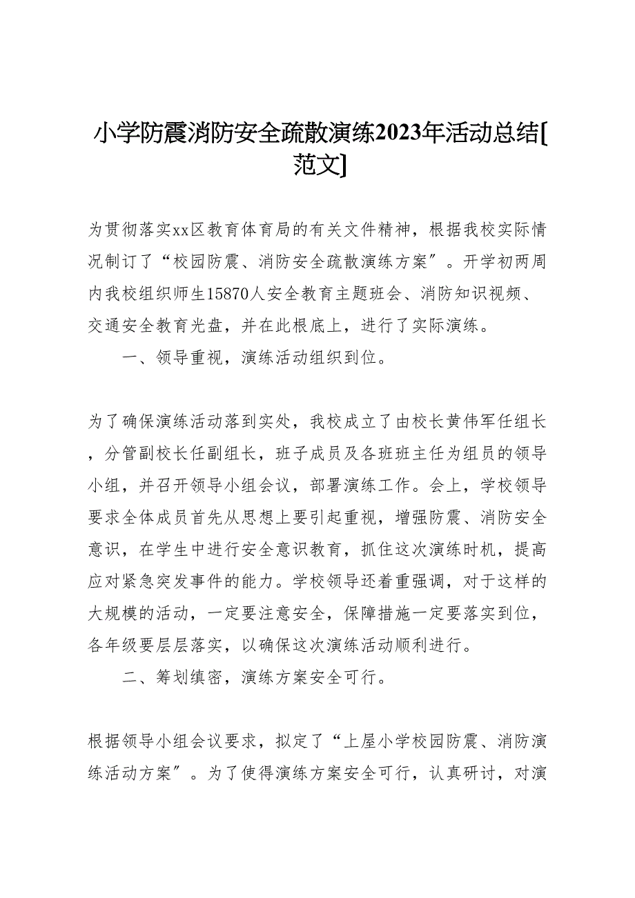 2023年小学防震消防安全疏散演练活动汇报总结.doc_第1页