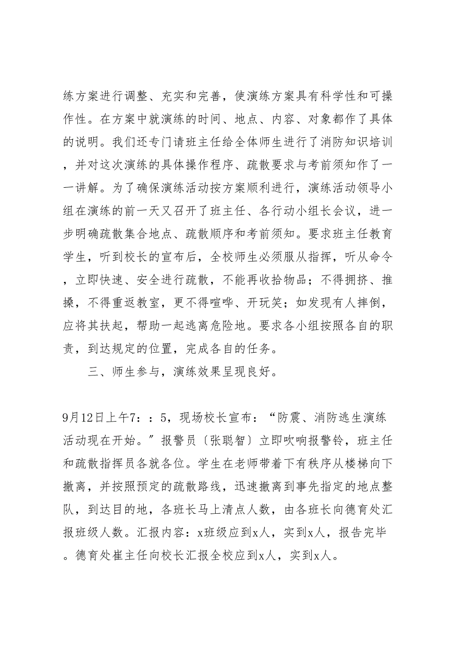 2023年小学防震消防安全疏散演练活动汇报总结.doc_第2页