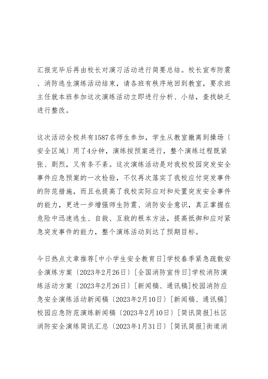 2023年小学防震消防安全疏散演练活动汇报总结.doc_第3页