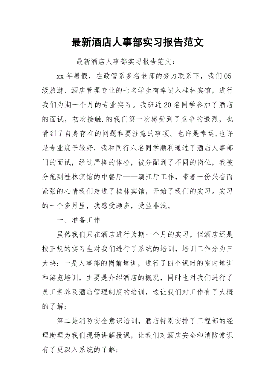 2021最新酒店人事部实习报告范文.docx_第1页