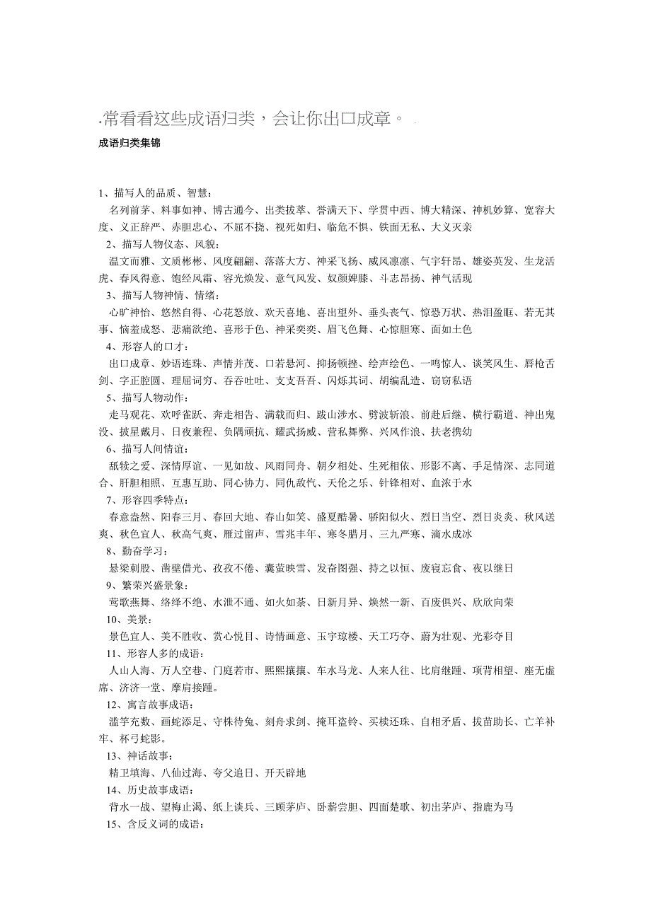 常看看这些成语归类_第1页