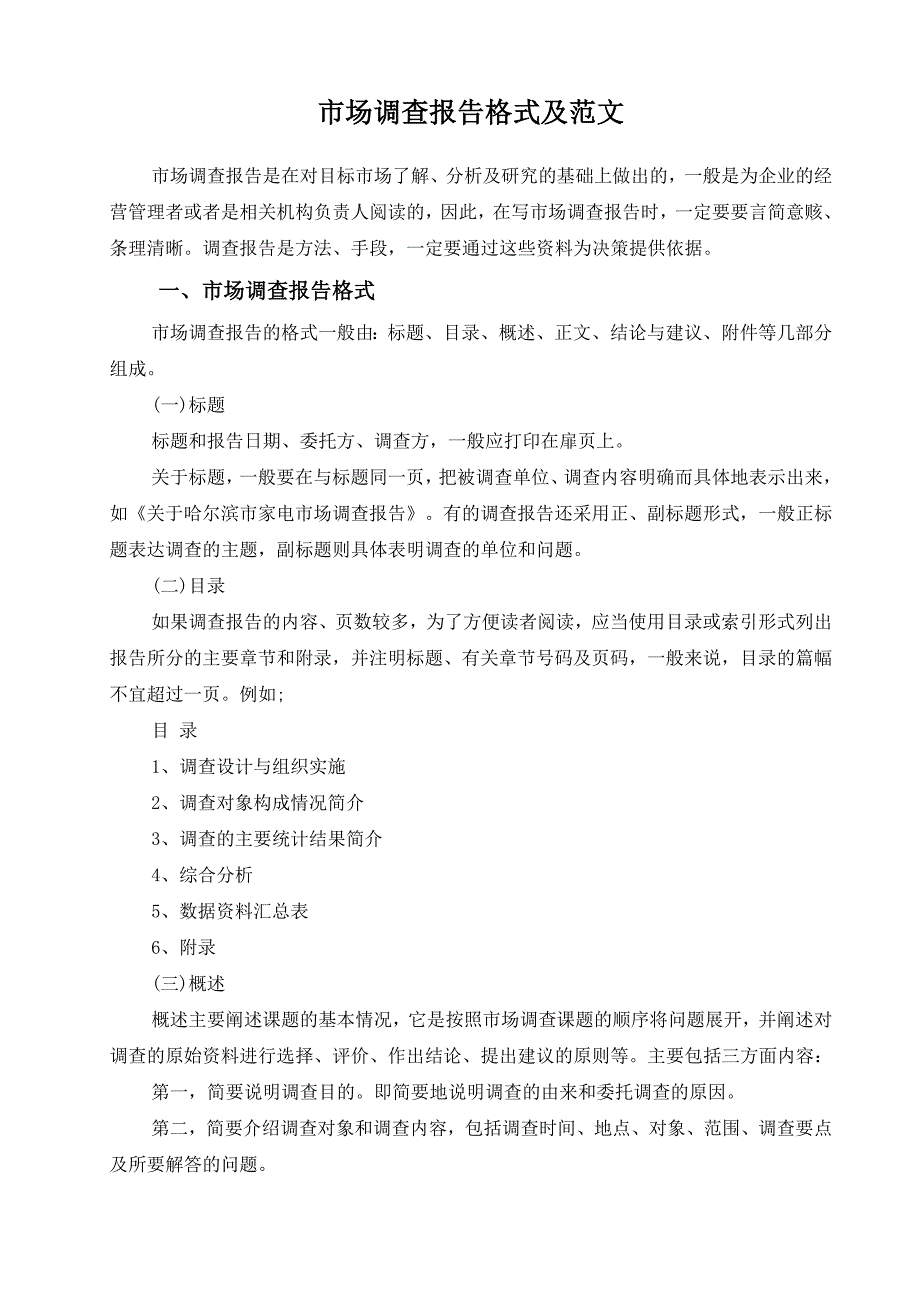 (完整word版)市场调查报告格式和范文.doc_第1页