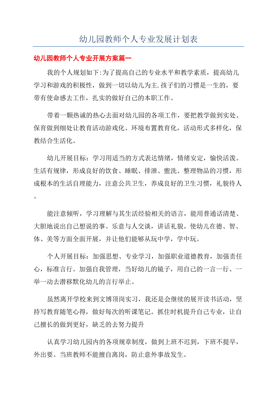 幼儿园教师个人专业发展计划表.docx_第1页