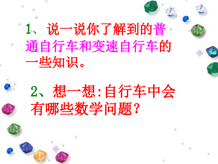 新课标六年级下册自行车里的数学北师大版_第3页