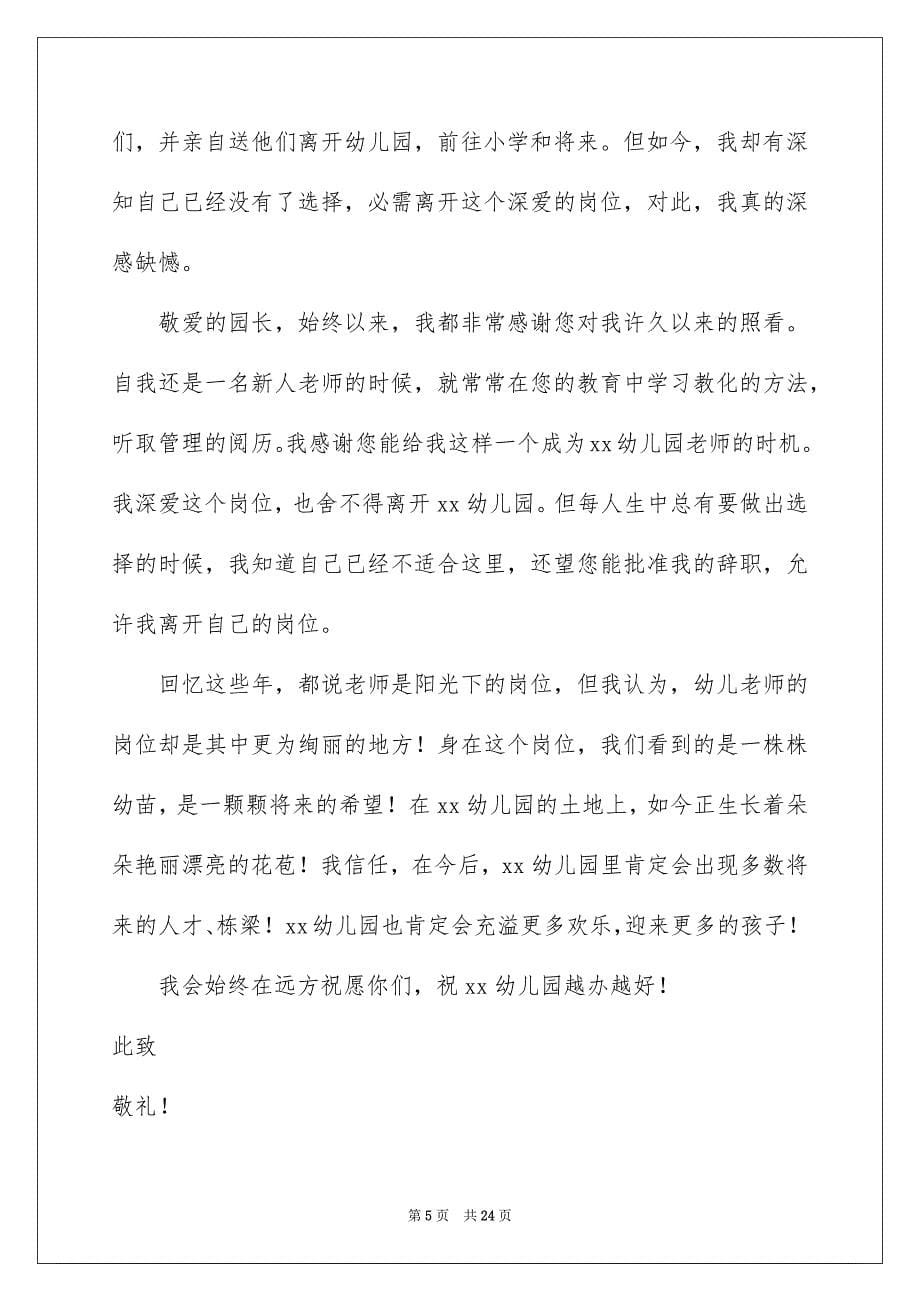 2023年幼儿园教师辞职信47范文.docx_第5页