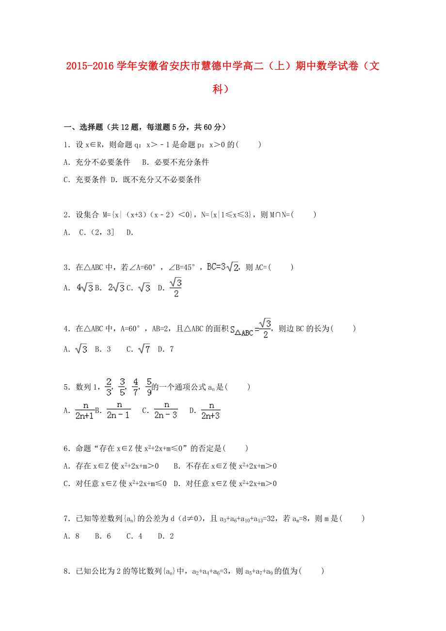 安徽省安庆市慧德中学2015-2016学年高二数学上学期期中试卷文含解析_第1页