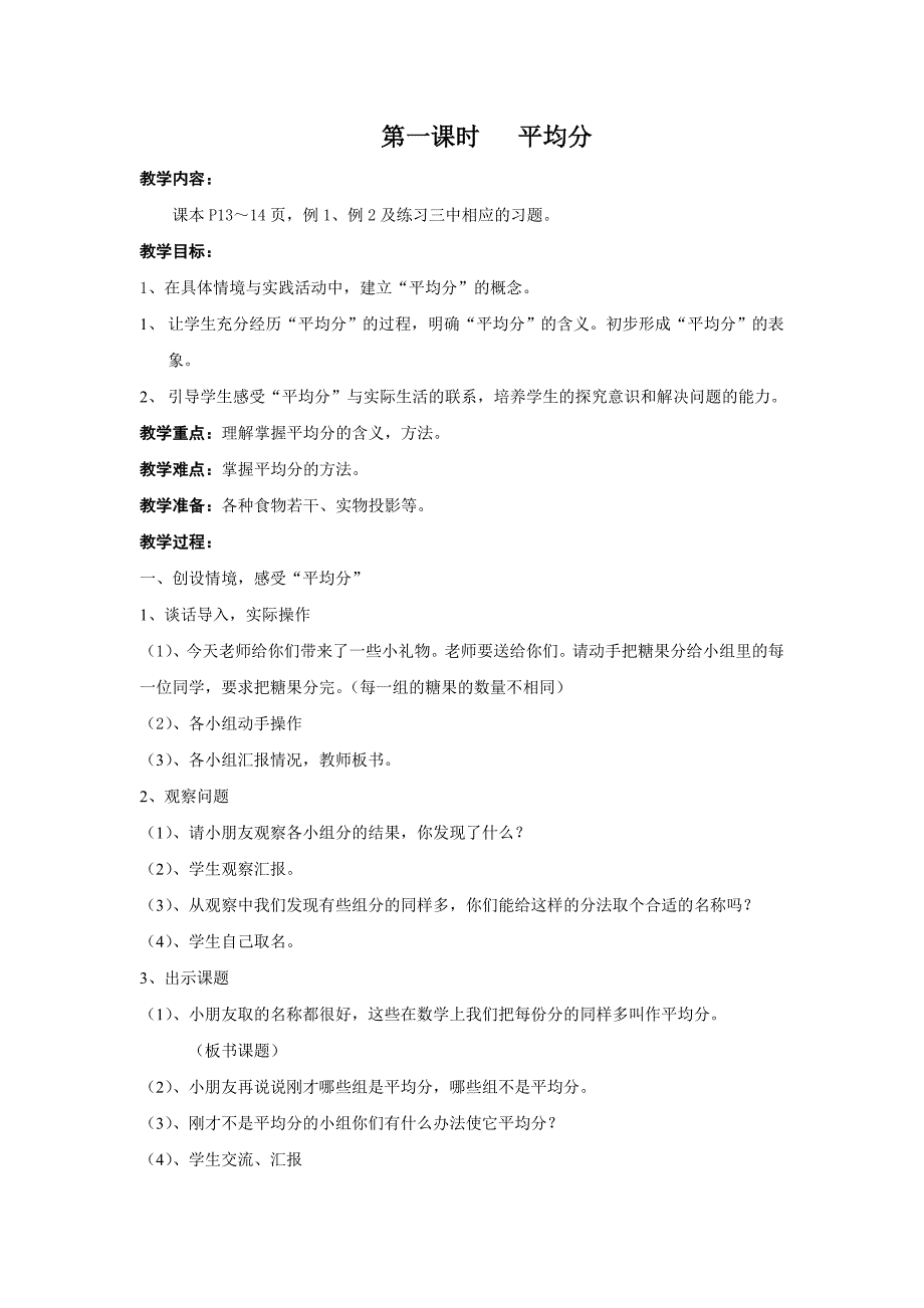 人教版二年级数学下册第二单元平均分教案.doc_第1页