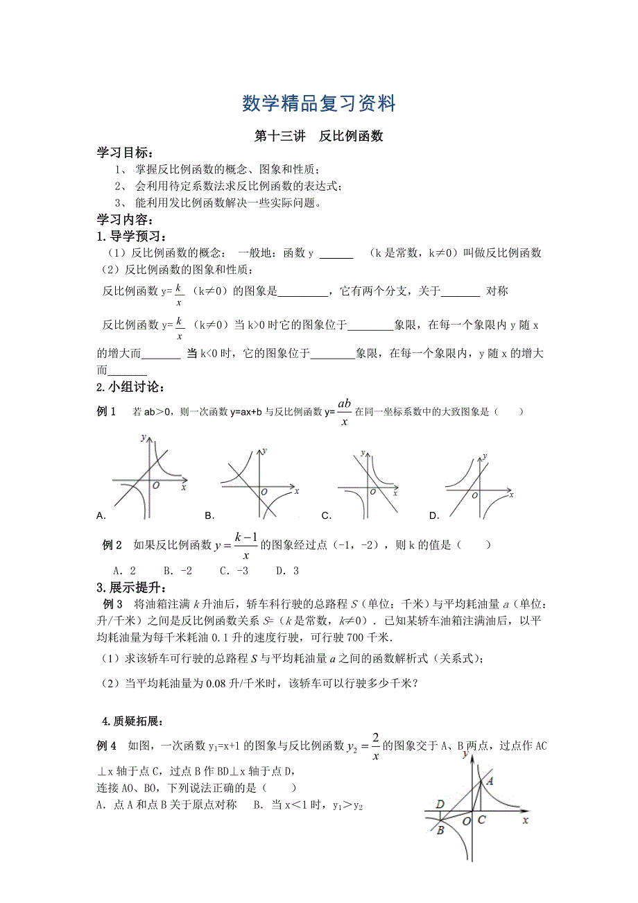 中考数学一轮复习精品导学稿13反比例函数_第1页
