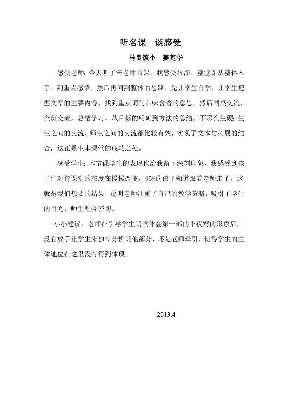 听名课谈感受_第1页